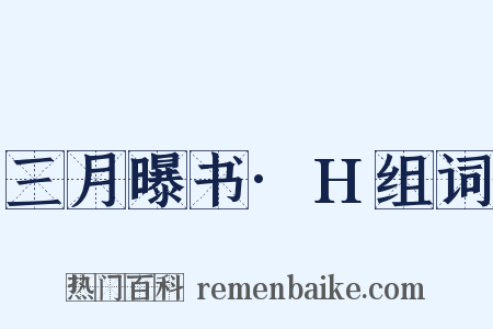 三月曝书·H组词是什么意思的图片